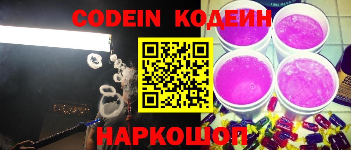 Кодеин напиток Lean (лин) Лосино-Петровский