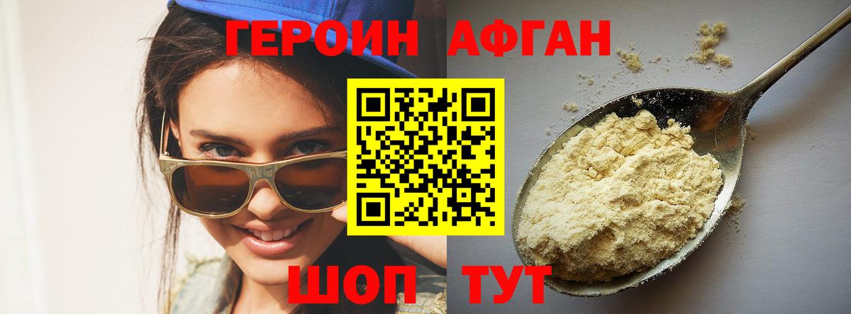 ГЕРОИН афганец Лосино-Петровский